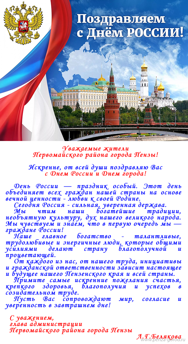 Поздравление главы Саткинского района Александра Глазкова с Днем России